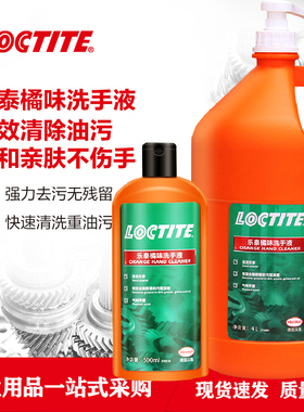 德国汉高乐泰橘味洗手液36253 SF7850重油污油渍清洗剂温和不伤手