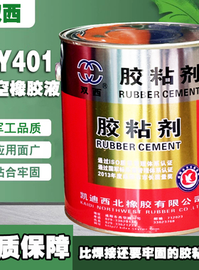 凯迪西北橡胶双西XY401粘合剂胶水航空橡胶液胶粘剂HG6-415-79