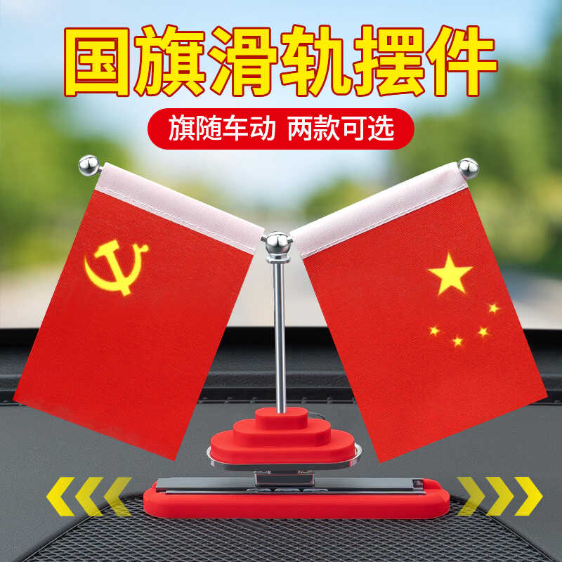 高档防滑垫车饰品五星红旗