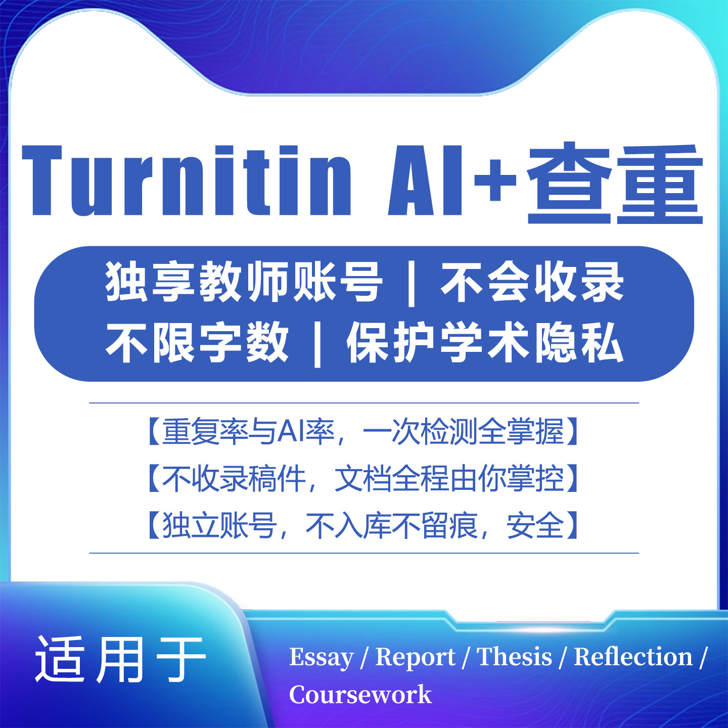 【Turnitin官网】不收录！无痕迹