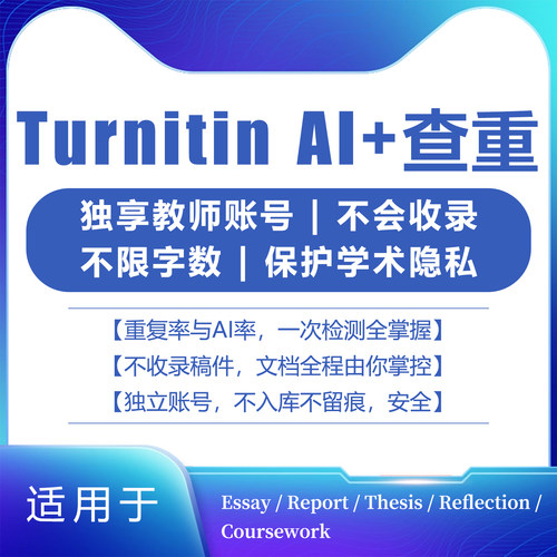 【Turnitin官网】不收录！无痕迹