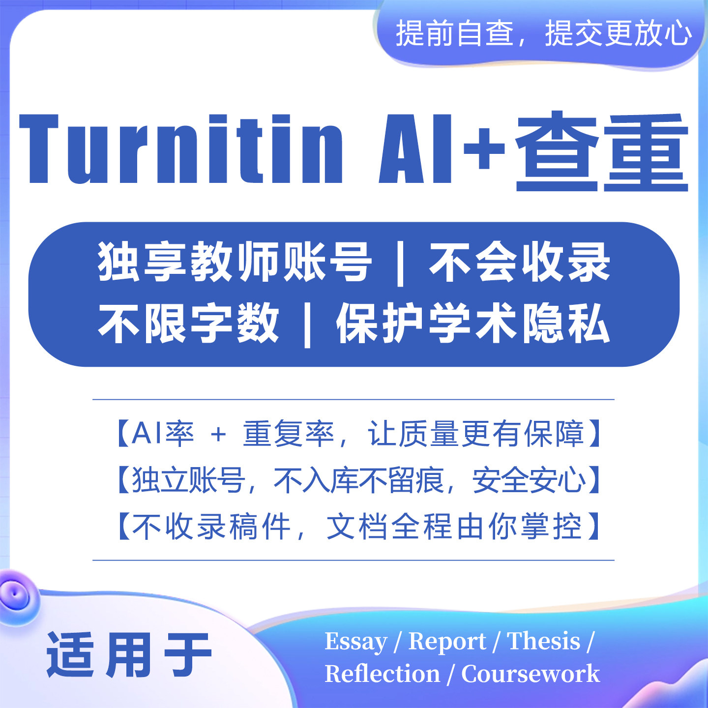 【Turnitin官网】不收录！无痕迹