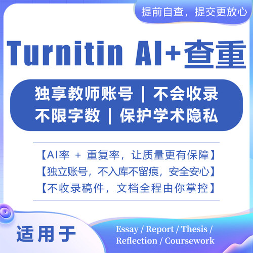 【Turnitin官网】不收录！无痕迹