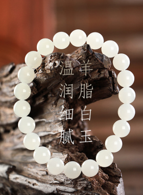 高品质新疆和田玉手链羊脂送证书