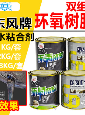 东风牌环氧树脂胶通用型双组份粘合剂金属塑料不锈钢粘接环保耐磨