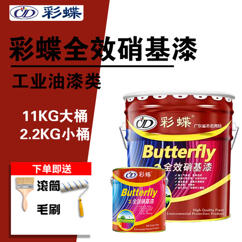彩蝶全效硝基漆快干金属漆木器家具翻新保护漆栏杆铁门防锈防腐漆