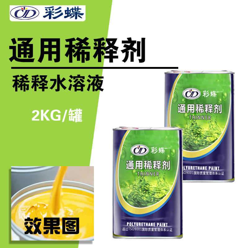 彩蝶通用稀释剂环保开稀水松香水涂料添加剂