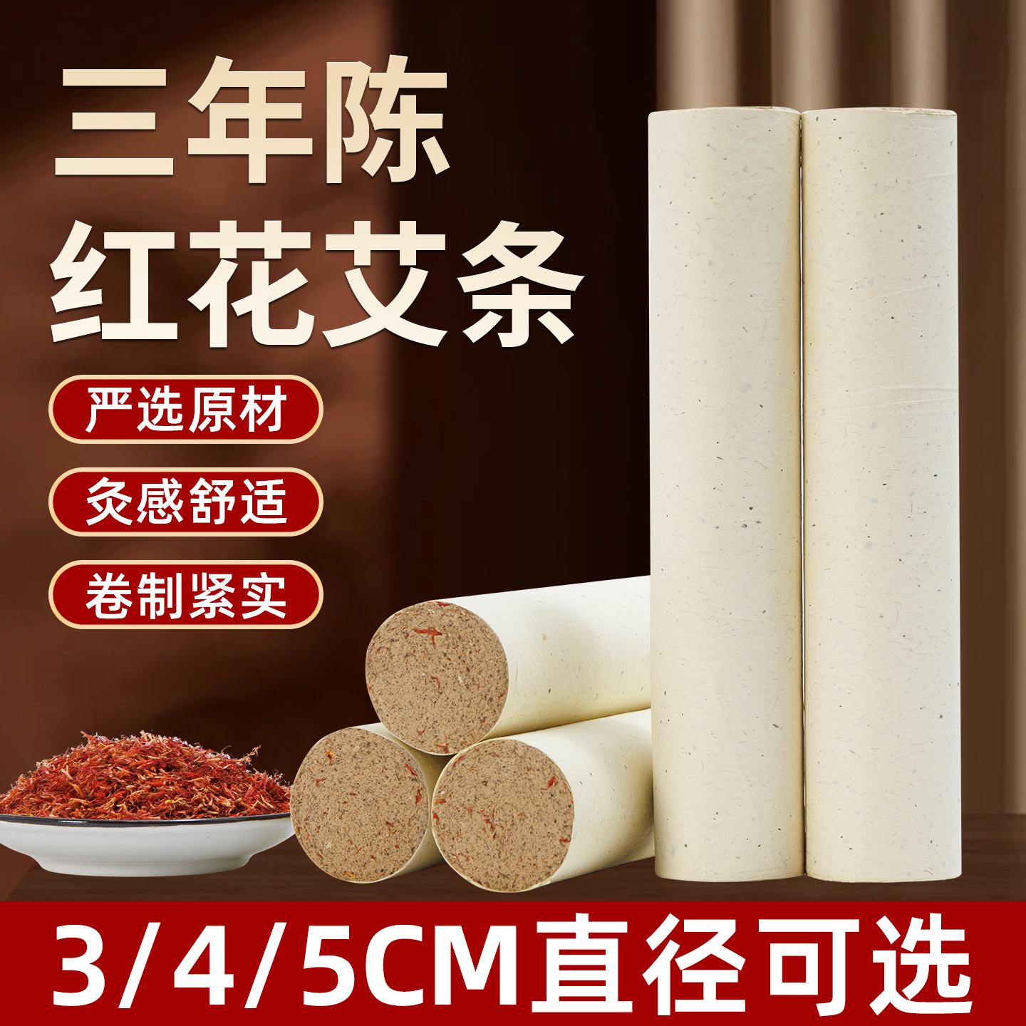 5cm加药加红花三年陈艾条雷火灸艾灸纯阳艾柱艾灸条熏香棒家用