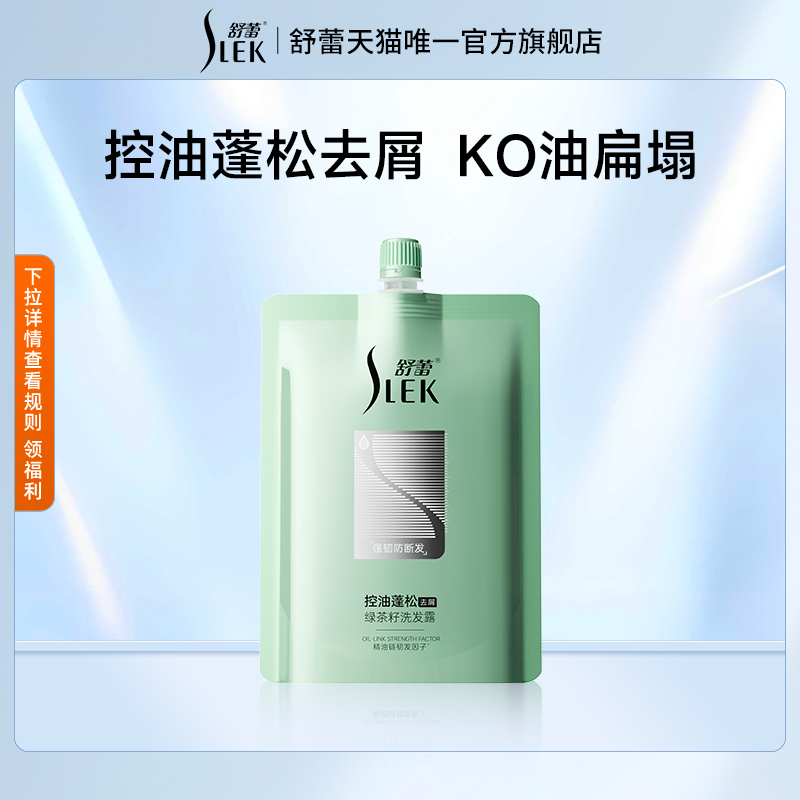 【顺手买一件】舒蕾控油蓬松去屑绿茶籽洗发露防断发洗发官方正品