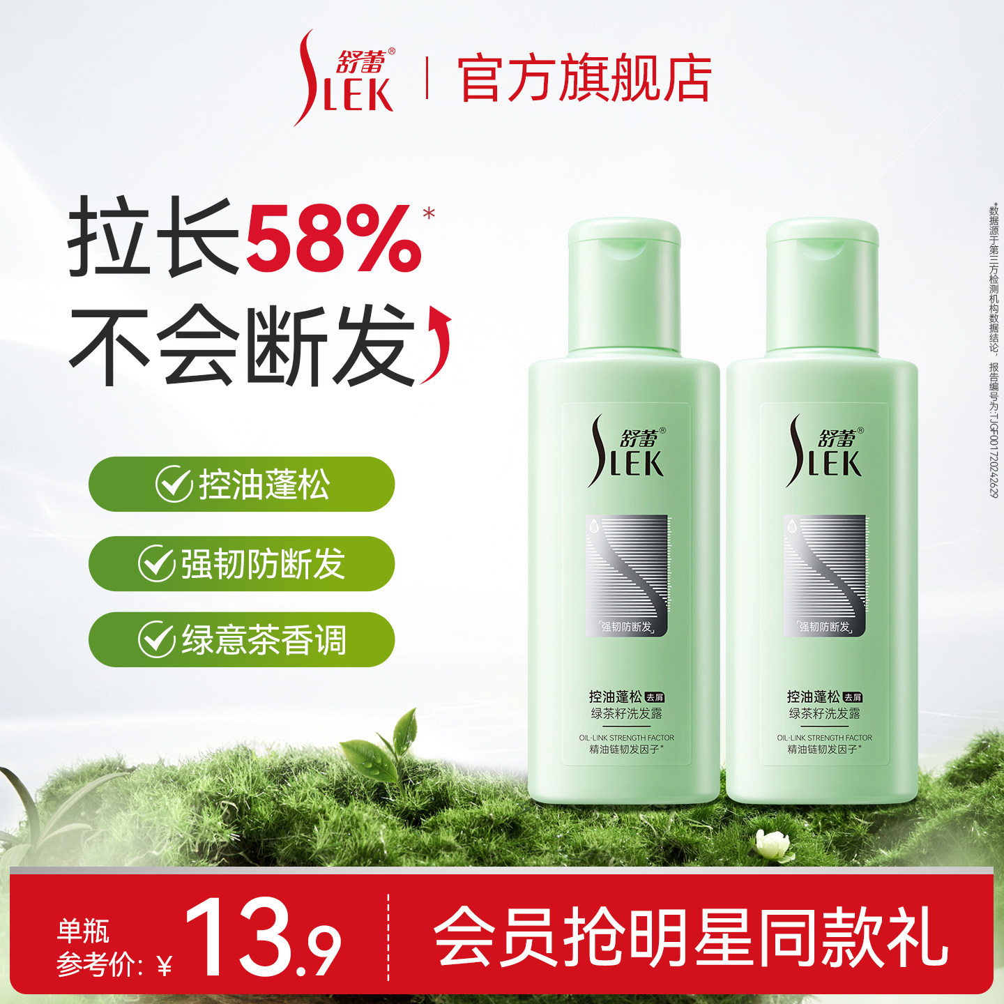 舒蕾控油蓬松绿茶籽洗发露