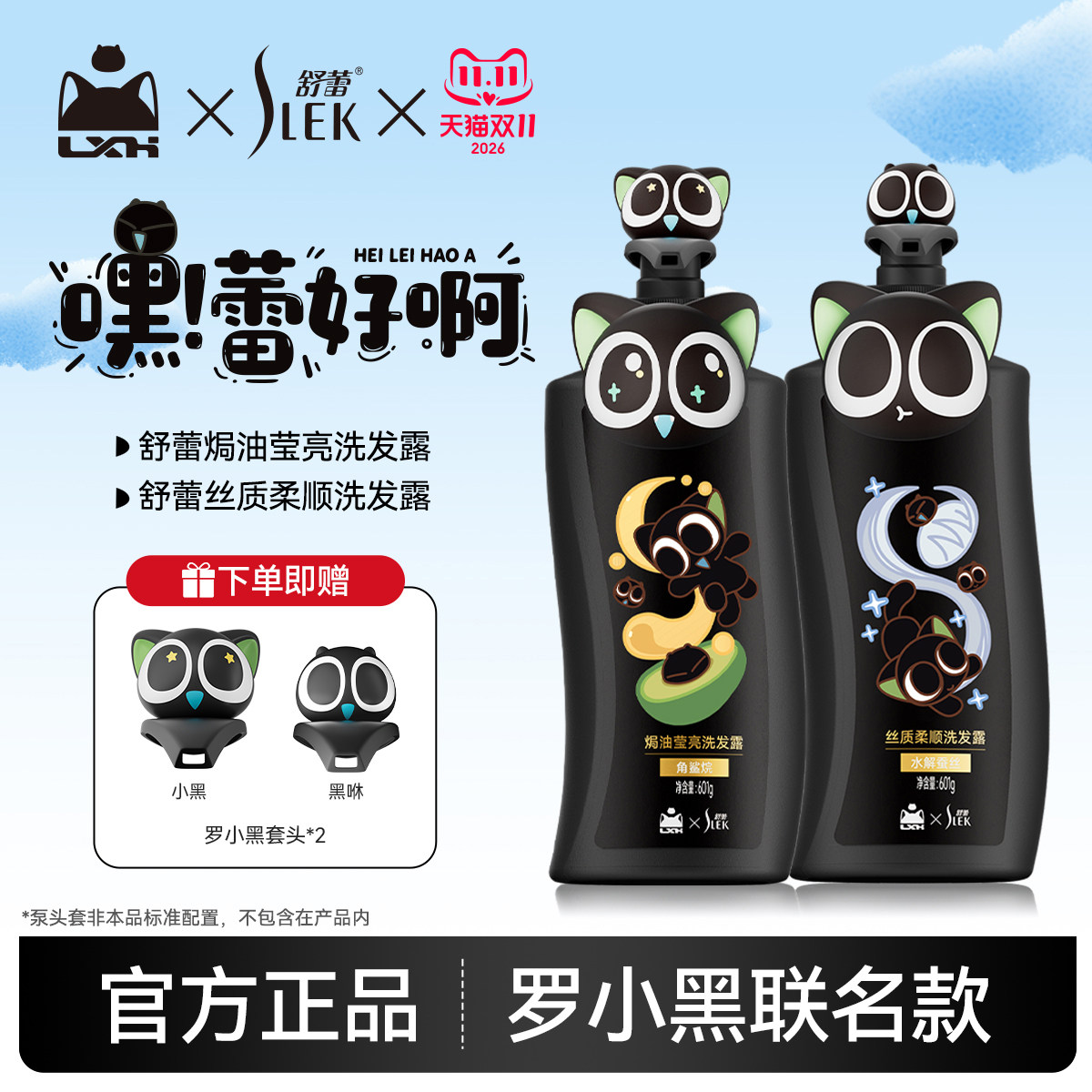 舒蕾罗小黑联名修护保湿洗发水