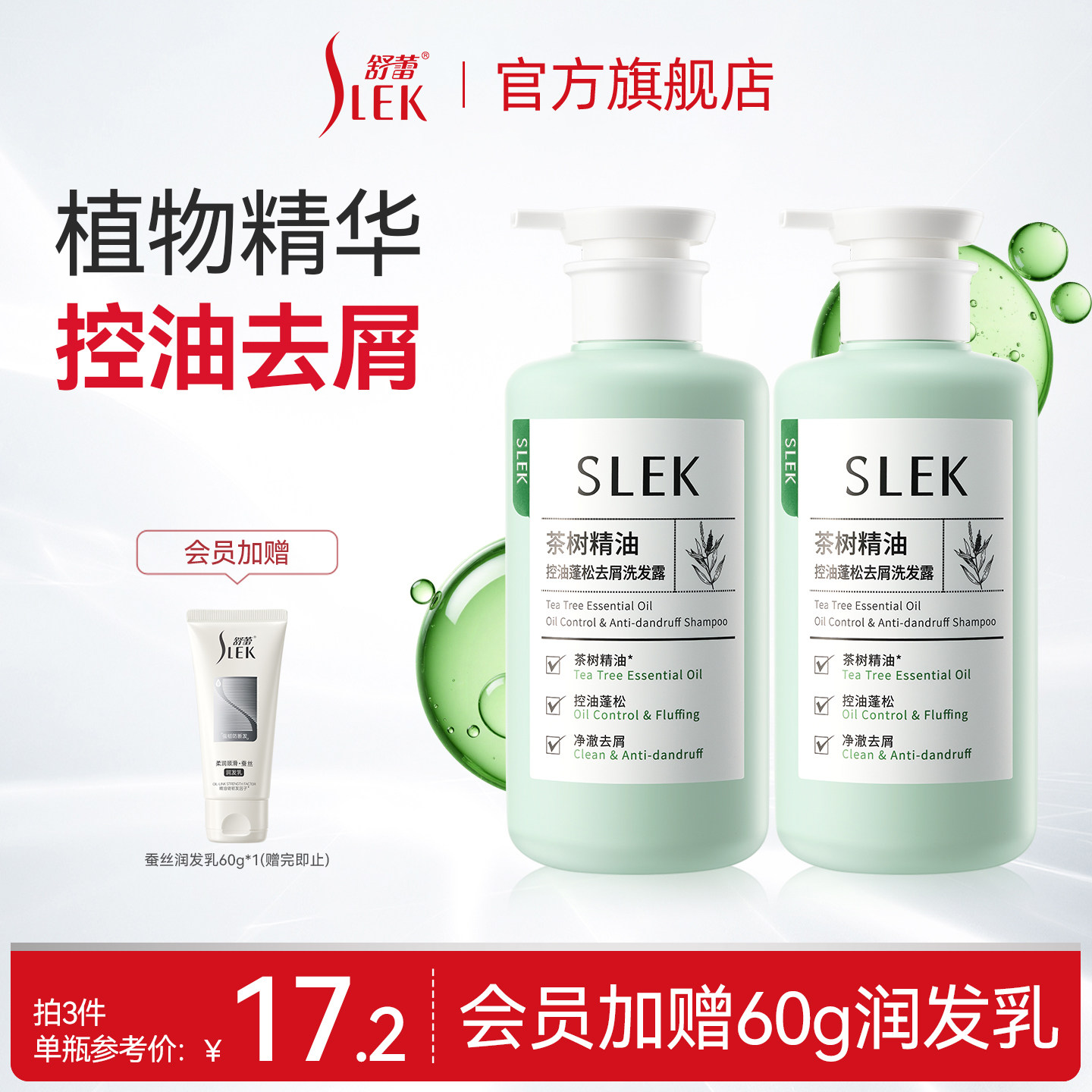 【会员享加赠】舒蕾茶树精油控油蓬松去屑洗发露金缕梅青蒿洗发水