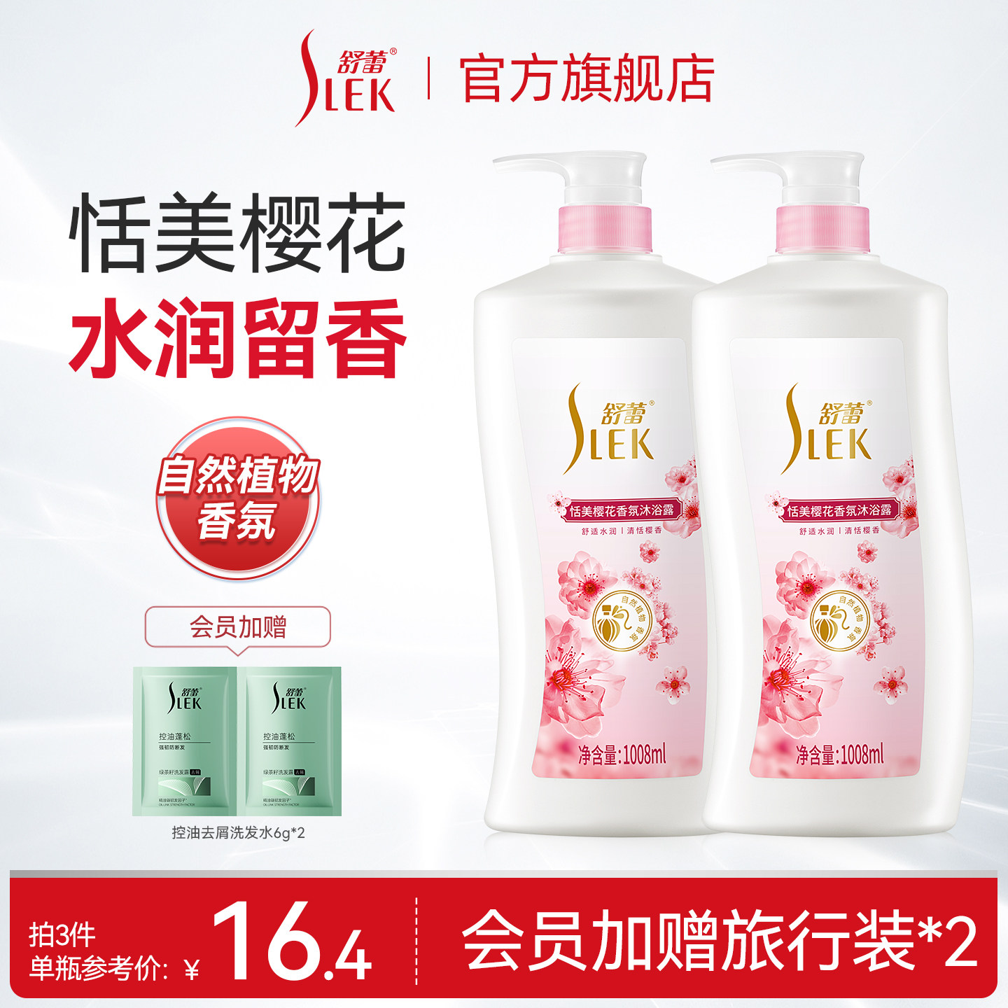 舒蕾樱花香氛沐浴露通用
