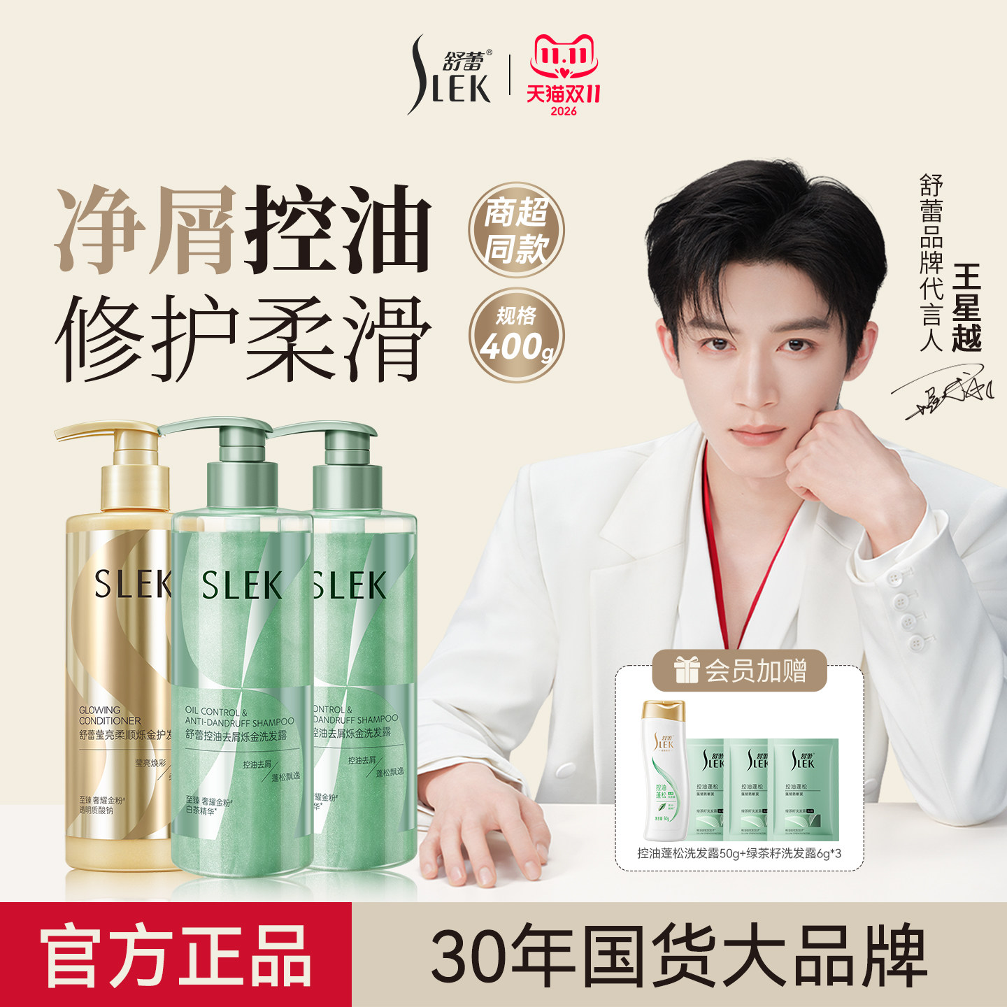 舒蕾洗发水X王星越推荐