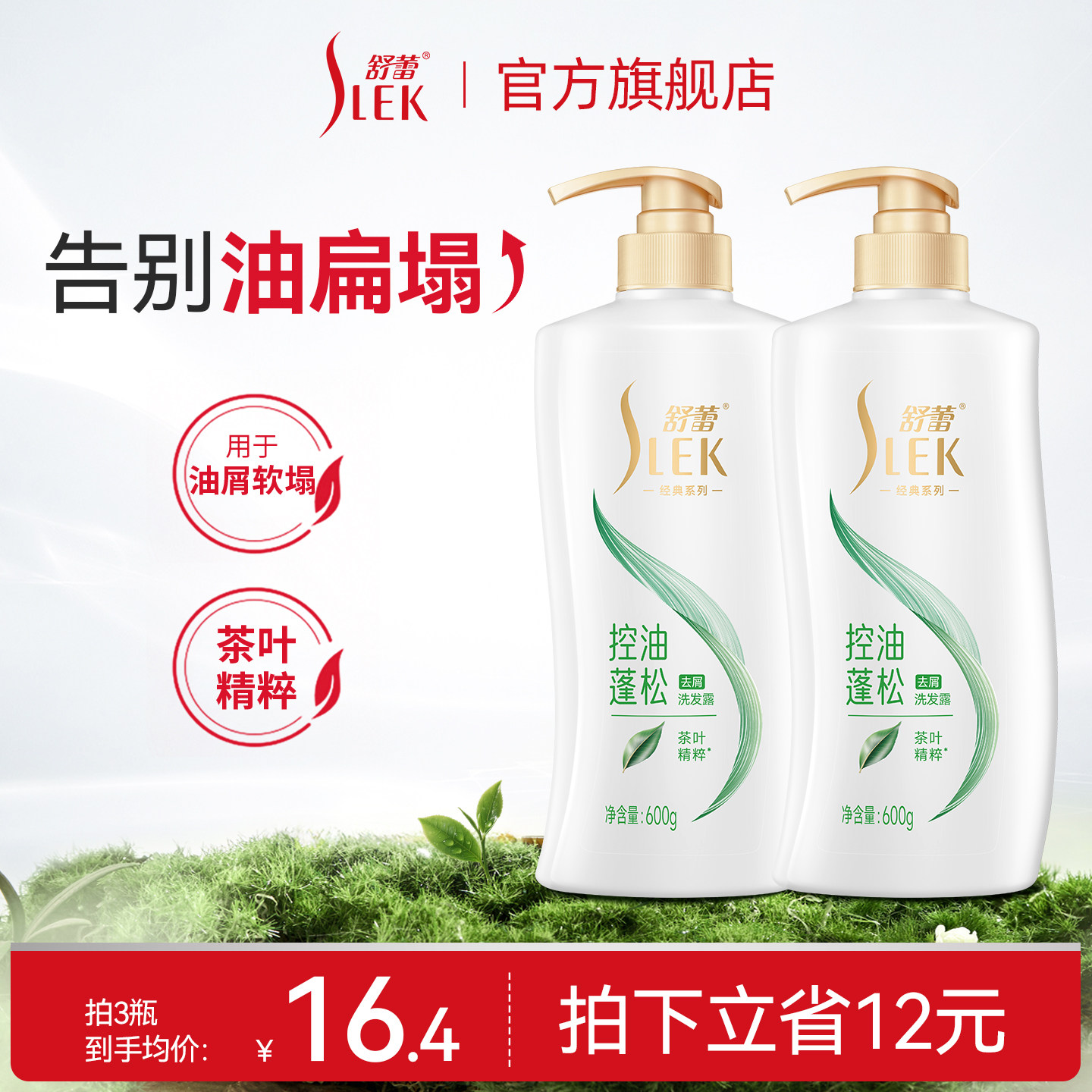 【百亿补贴】舒蕾洗发水控油蓬松去屑止痒洗发露清洁头皮持久留香