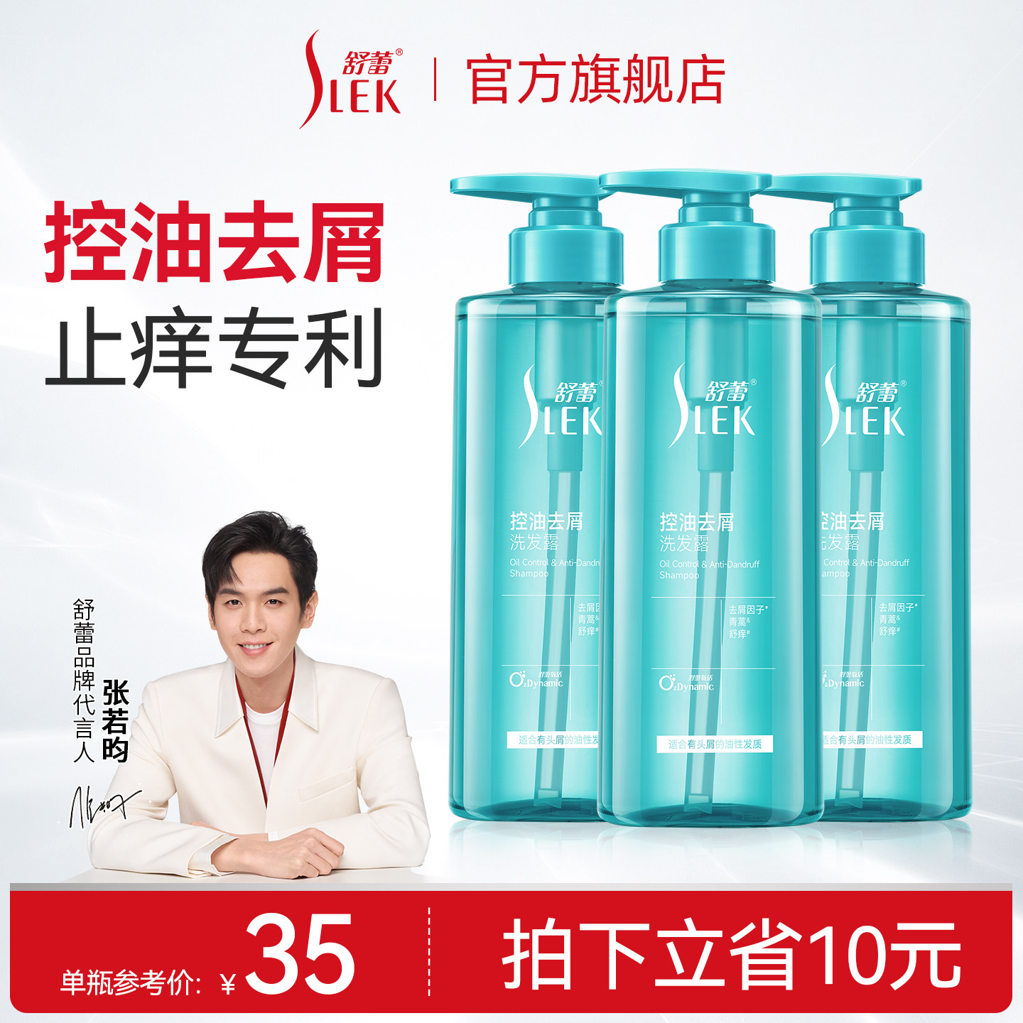 【张若昀同款】舒蕾控油去屑洗发水顺滑止痒清凉官方正品 - 淘宝联盟商品