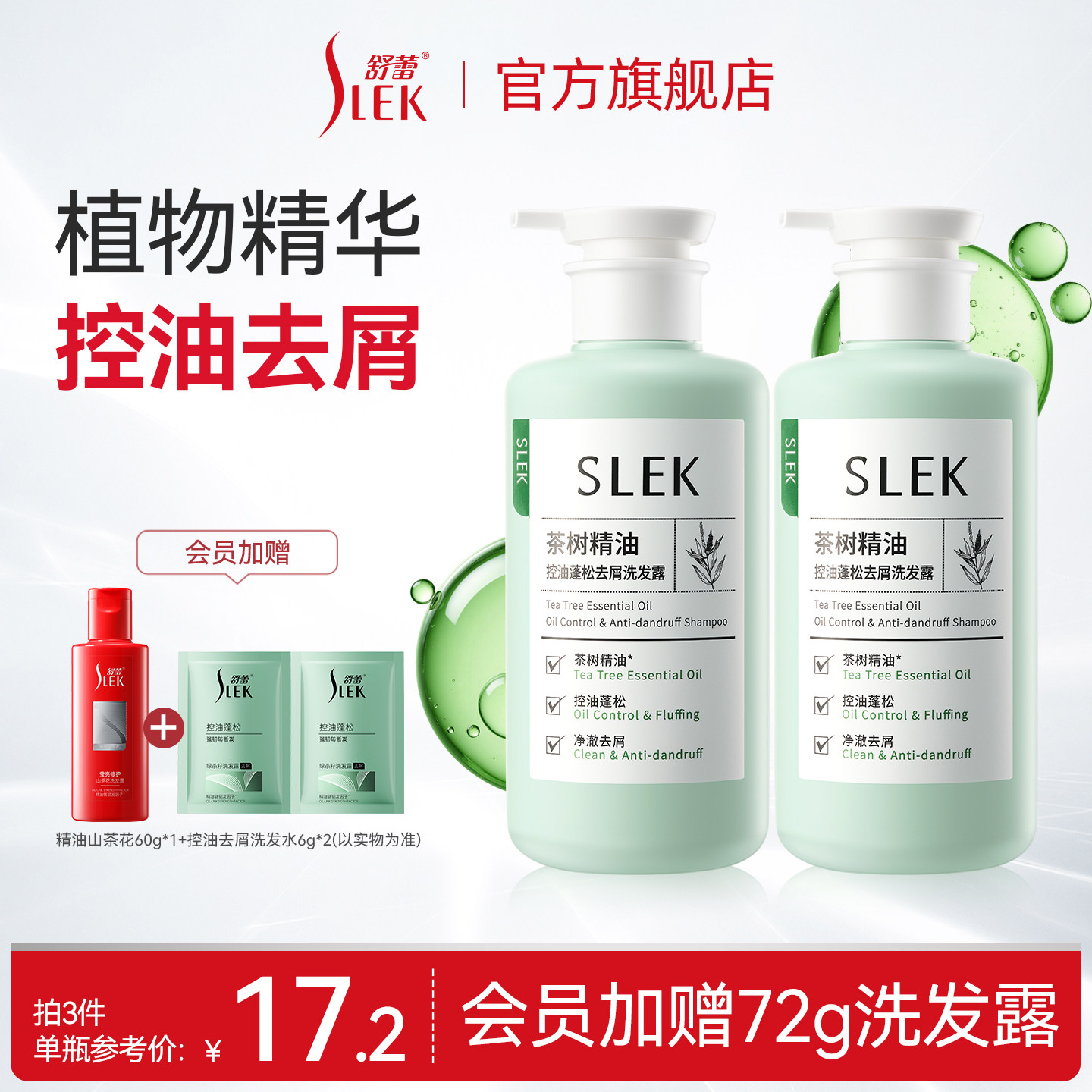【会员享加赠】舒蕾茶树精油控油蓬松去屑洗发露金缕梅青蒿洗发水