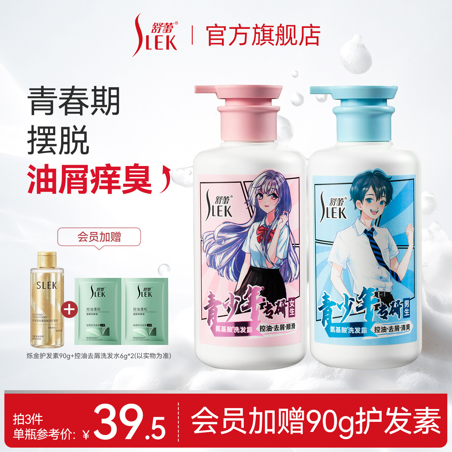 【会员享加赠】舒蕾青少年洗发水男女生学生控油去屑胖东来