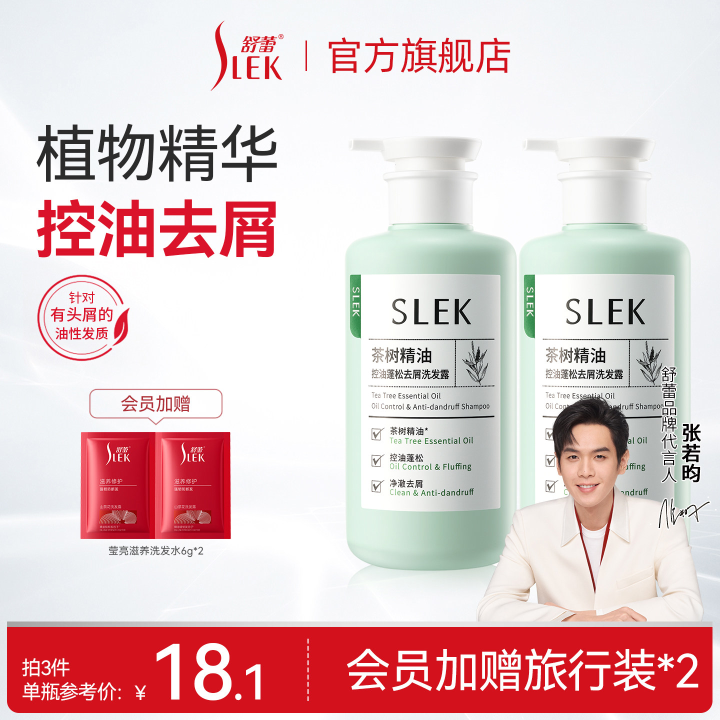 【会员享加赠】舒蕾茶树精油控油去屑止痒蓬松洗发水洗发露470g