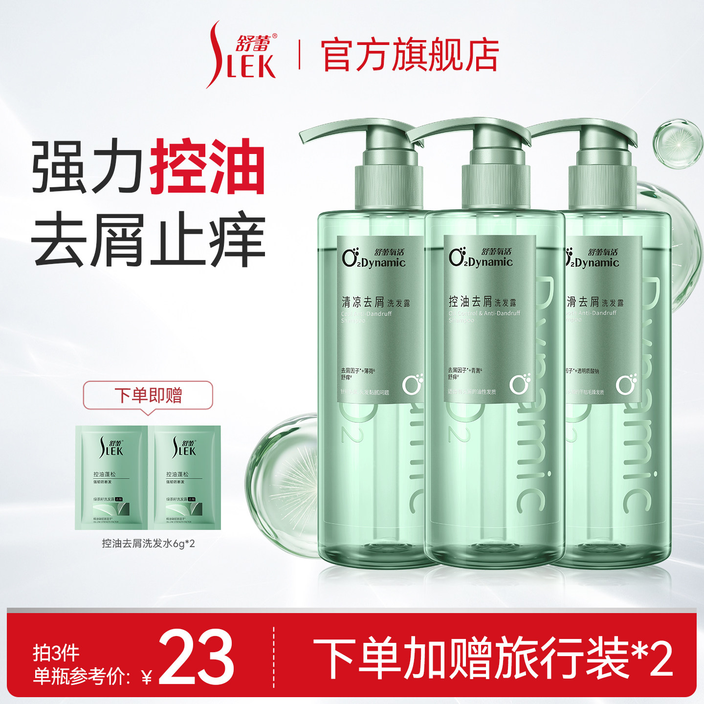 舒蕾氧活洗发水沐浴露控油去屑顺滑保湿净屑止痒洗发露旗舰店