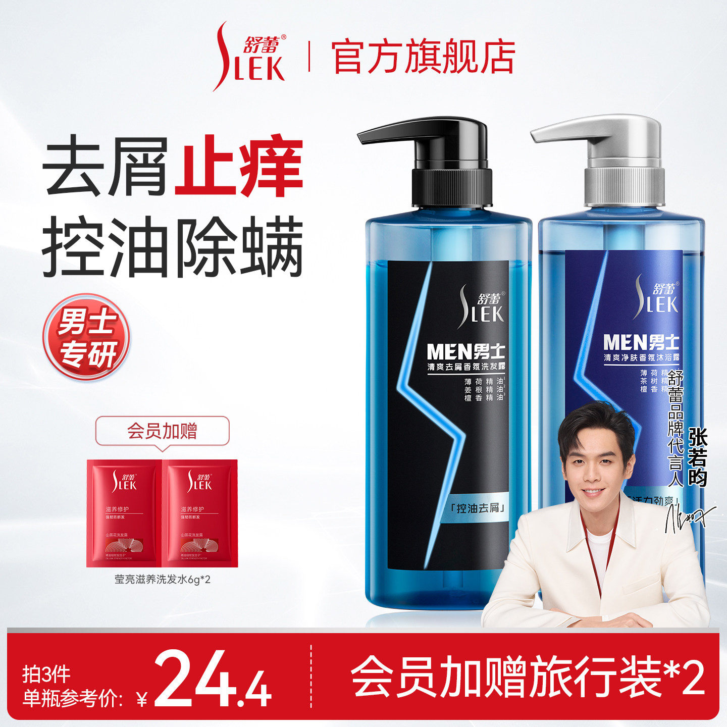 【会员享加赠】舒蕾男士洗发水沐浴露止痒去屑控油蓬松清爽