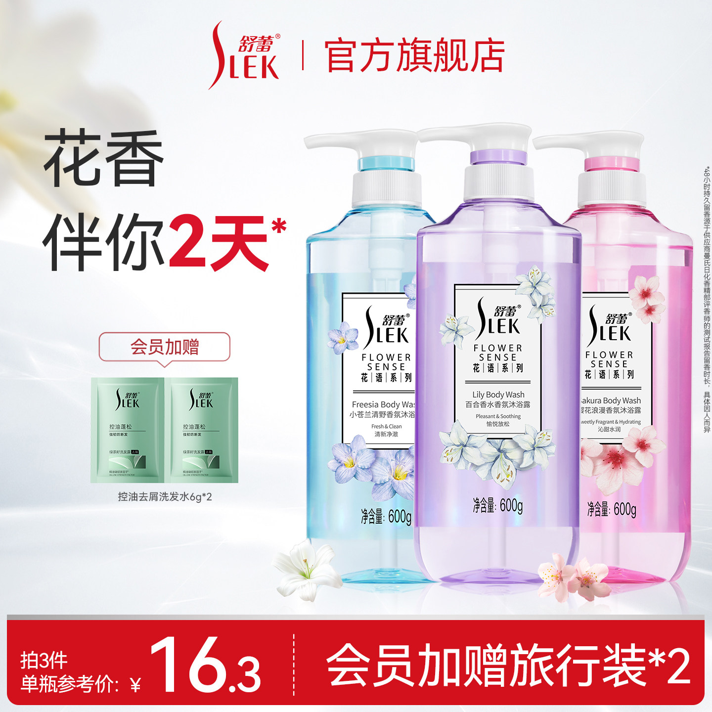 舒蕾保湿香氛沐浴露系列
