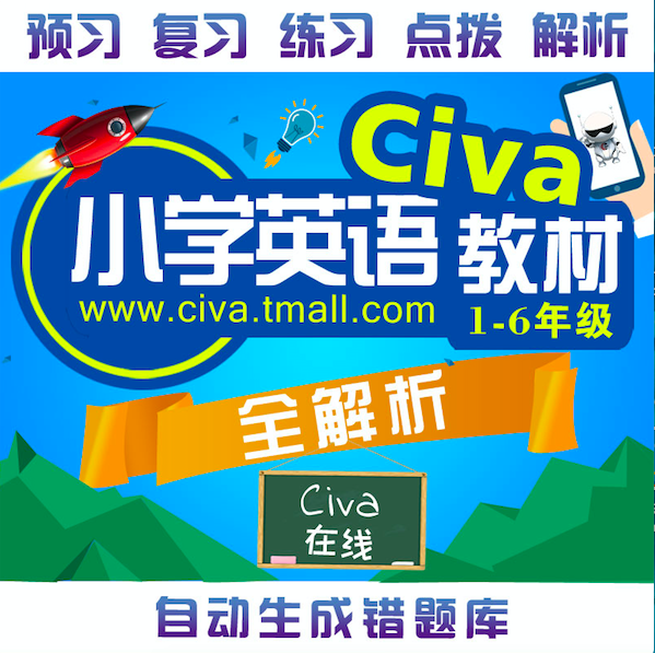 Civa小學英語輔導學習軟件視頻 自學零基礎英語教學教輔課程