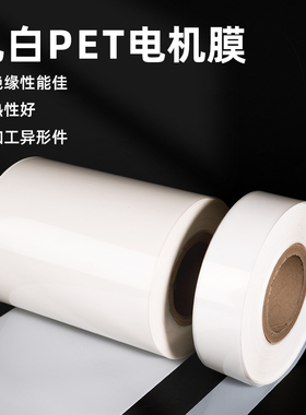 优质进口乳白色PET聚酯涤纶薄膜电机膜高温绝缘膜玛拉片