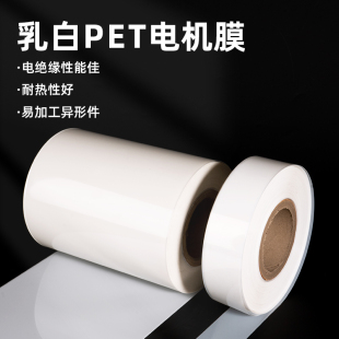 优质进口乳白色PET聚酯涤纶薄膜电机膜高温绝缘膜玛拉片