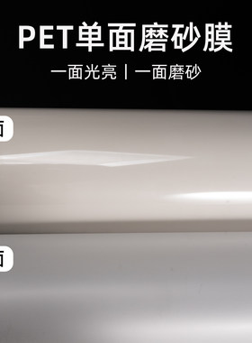 PET磨砂单面聚酯涤纶薄膜
