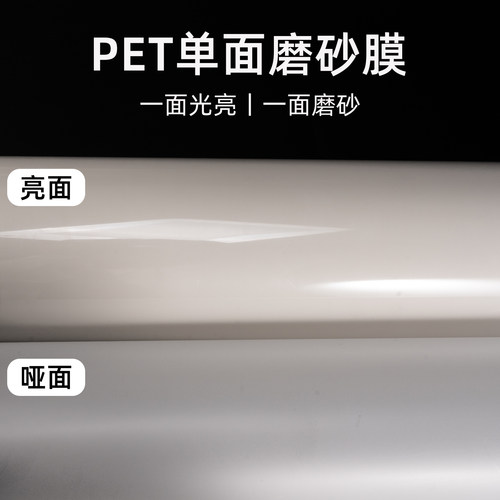 PET磨砂单面聚酯涤纶薄膜