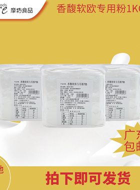 香馥软欧专用粉T55 1kg*3包烘焙预拌粉蛋糕糕点粉商用