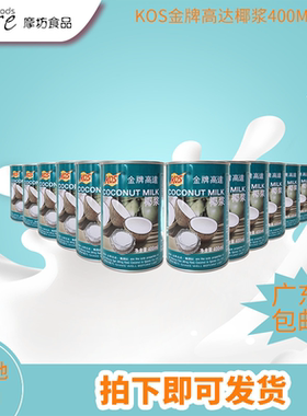 包邮金牌高达椰浆KOS甄想记椰浆400ml12罐椰浆西米露马蹄糕原料泡