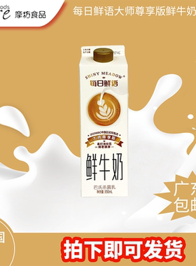 每日鲜语鲜牛奶巴氏杀菌鲜牛奶