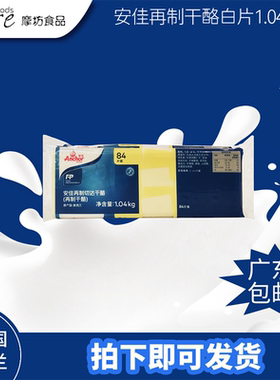 安佳芝士片白片1040g84片新西兰再制车打奶酪干酪白片烘焙原料