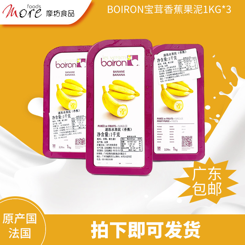 法国进口宝茸boiron冷冻香蕉果泥1kg*3 蛋糕面包即食烘焙原材料