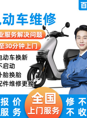 同城电动车维修上门更换电瓶刹车片搭电补胎换胎电瓶车修理服务