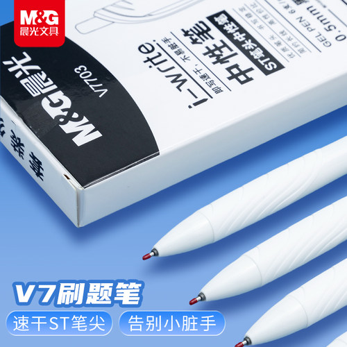 晨光V7按动速干st笔头刷题笔