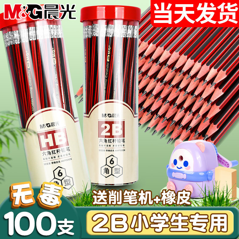 晨光铅笔小学生无毒红杆2b六角杆hb带橡皮头一年级学习练字考试专用2比无铅毒安全素描答题卡涂卡幼儿园高性价比高么？