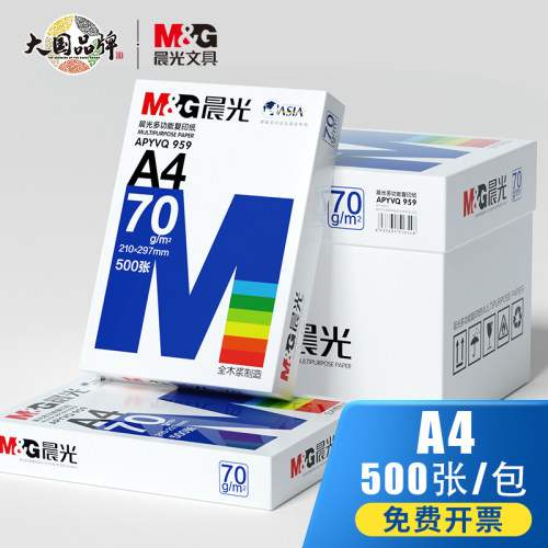 晨光A4复印纸打印纸学生办公用