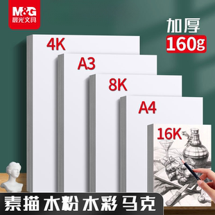 晨光文具 水粉速写16k水彩手绘画册马克笔绘画8k白纸学生用初学者儿童A4美术生专用涂鸦画画铅画纸 素描纸