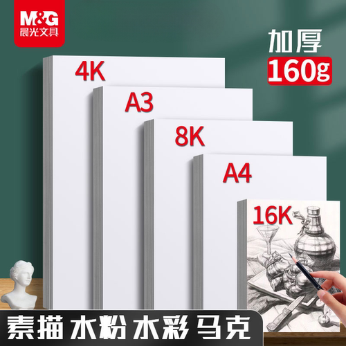 晨光文具素描纸水粉8k画册铅画纸