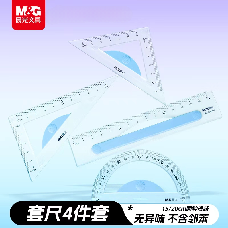 晨光防滑套尺直尺三角尺量角器硬尺软尺三角板组合尺子初中数学三角板套装高颜值小学生用考试套装尺子4件套