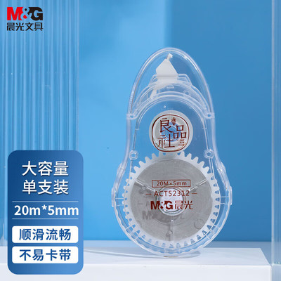 晨光(M&G)文具20m*5mm经典透明修正带 学生大容量涂改带 良品社系列隐形改正带