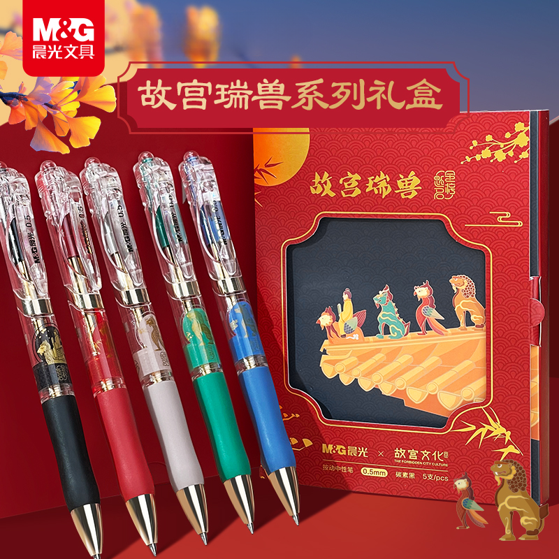 晨光文具故宫瑞兽系列中性笔礼盒子弹头0.5黑色水笔金榜题名按动款碳素笔学生考试办公记录高颜值顺滑走珠笔