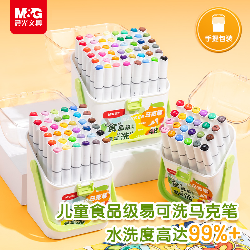 晨光食品级易可洗马克笔48色