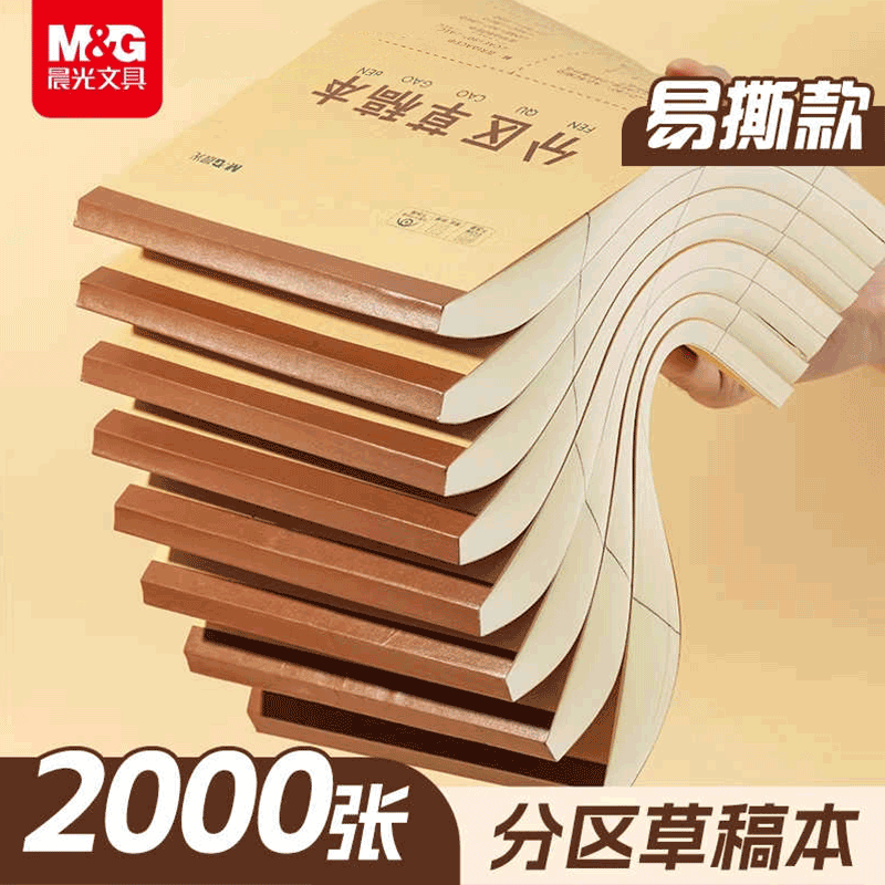 晨光草稿本大学生高中生考研专用a4草稿纸米黄护眼草纸演算纸演草纸稿纸空白文稿纸加厚实惠装批发