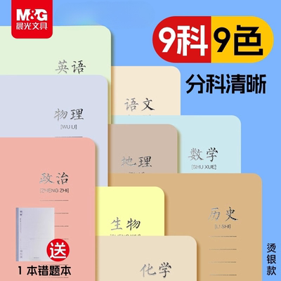 晨光初中生分科目笔记本子初一七科全套小学生初中学生b5高一课堂学科本子高中生英语数学语文全套作业本各科