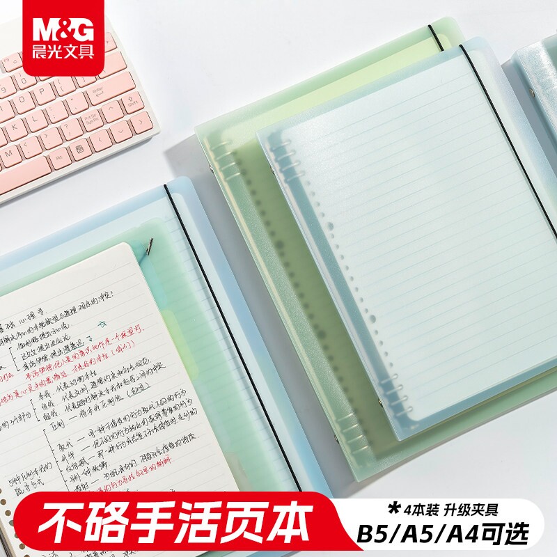 晨光文具不硌手活页本外壳横线笔记本子外壳A4活页可拆卸本子外壳错题本活页纸活页夹dd