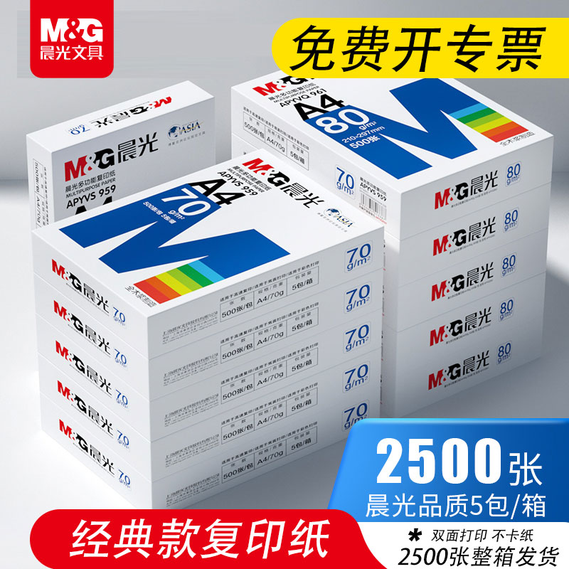 晨光A4打印纸复印纸整箱